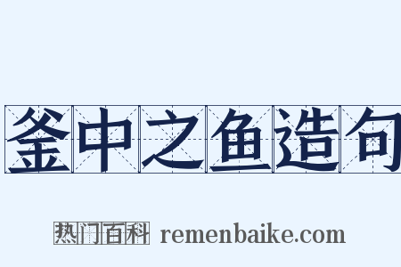 釜中之鱼造句是什么意思的图片